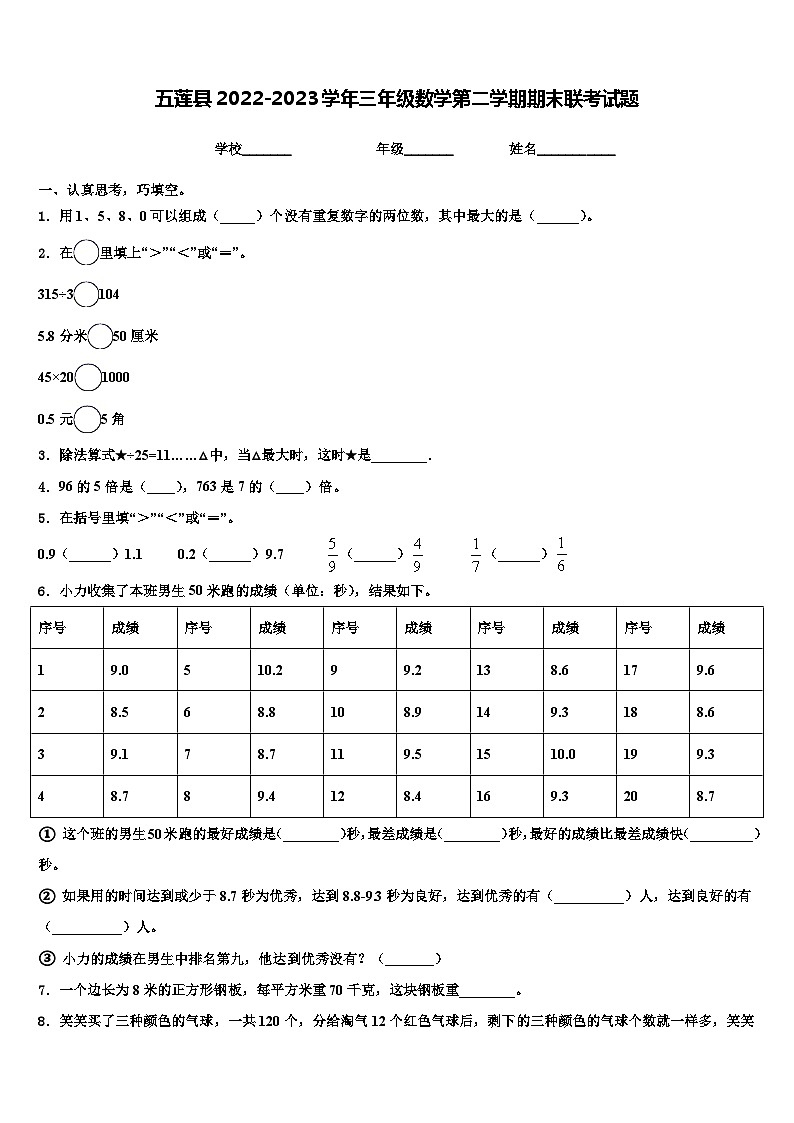 五莲县2022-2023学年三年级数学第二学期期末联考试题含解析第1页