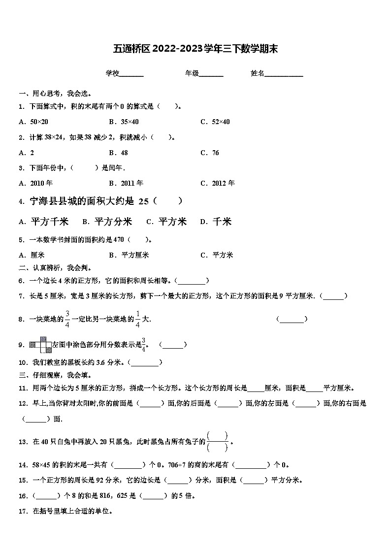 五通桥区2022-2023学年三下数学期末含解析第1页
