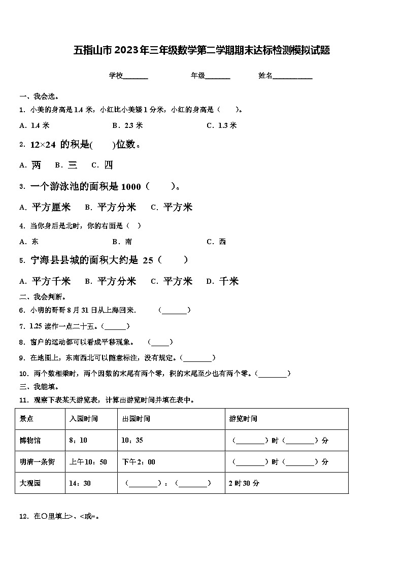 五指山市2023年三年级数学第二学期期末达标检测模拟试题含解析第1页