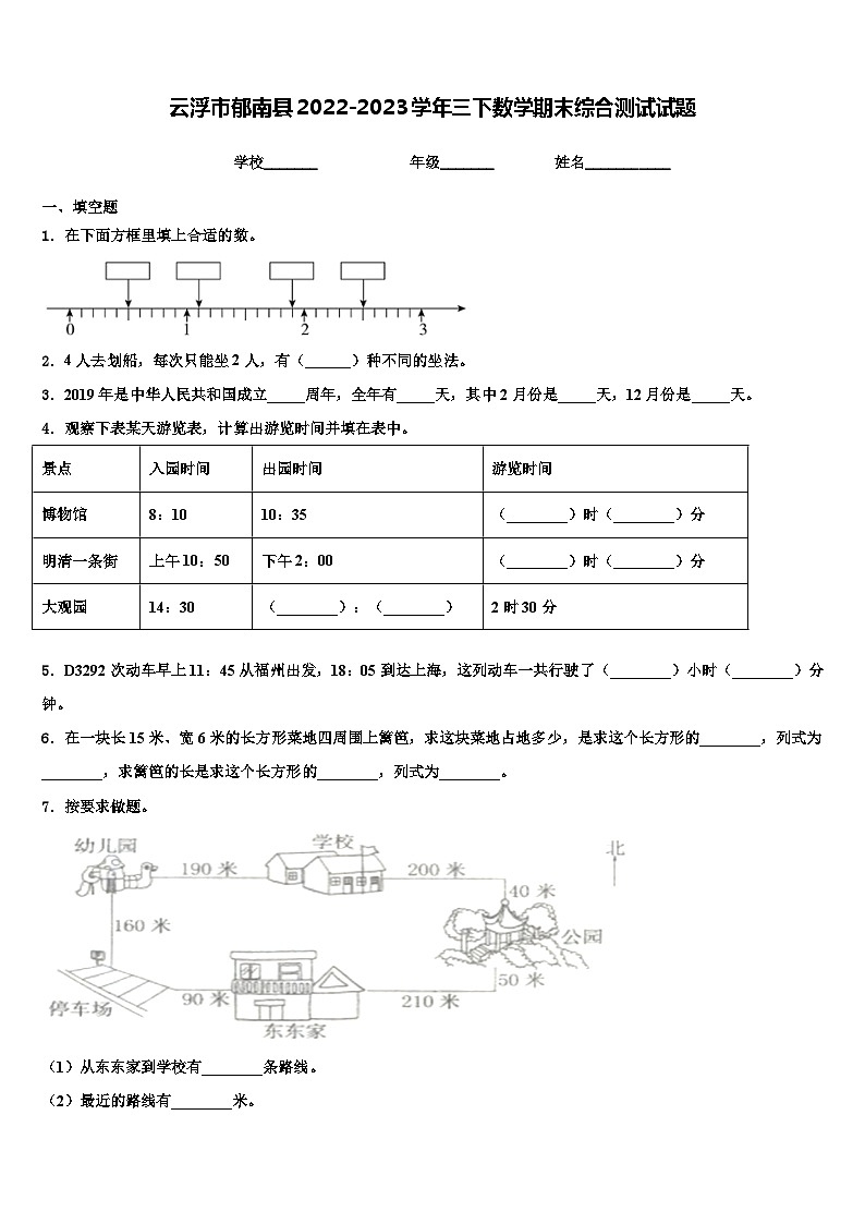 云浮市郁南县2022-2023学年三下数学期末综合测试试题含解析第1页