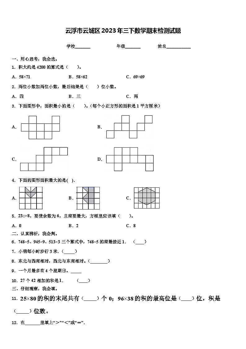 云浮市云城区2023年三下数学期末检测试题含解析第1页
