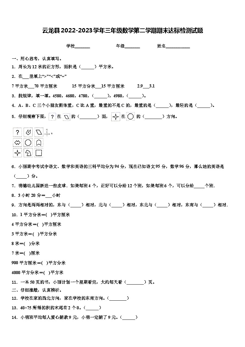 云龙县2022-2023学年三年级数学第二学期期末达标检测试题含解析第1页