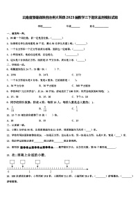 云南省楚雄彝族自治州大姚县2023届数学三下期末监测模拟试题含解析