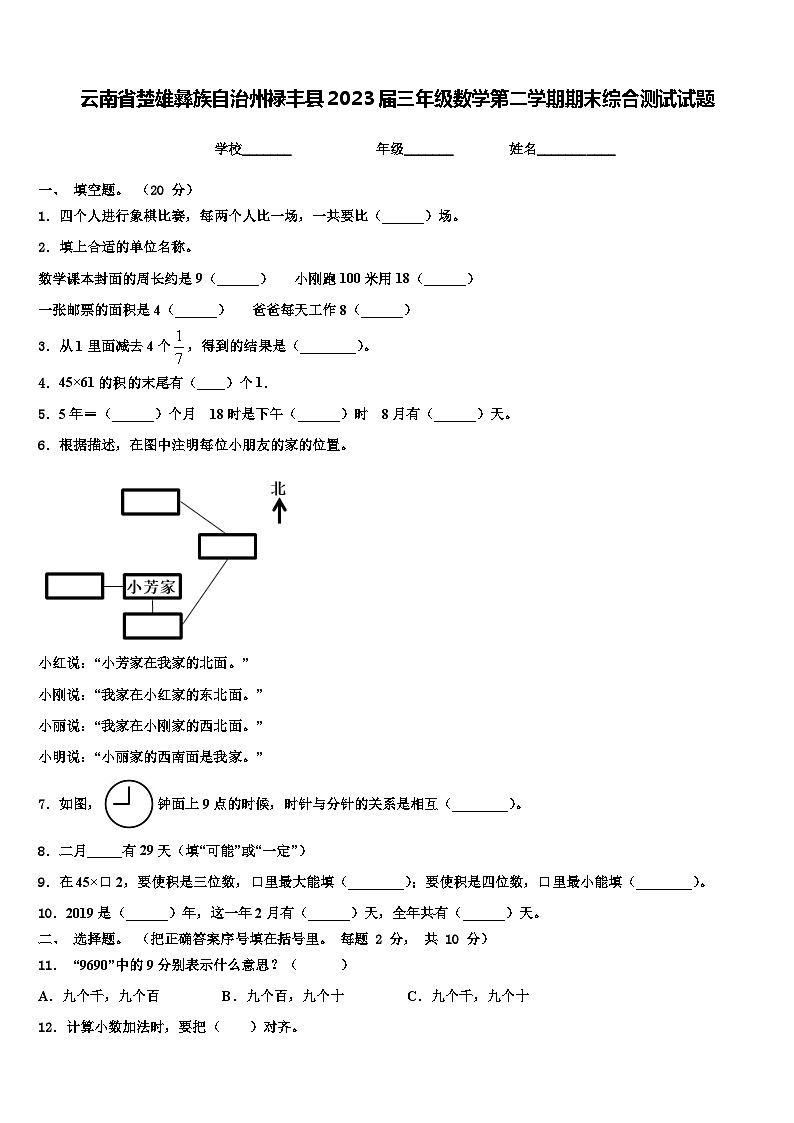 云南省楚雄彝族自治州禄丰县2023届三年级数学第二学期期末综合测试试题含解析第1页