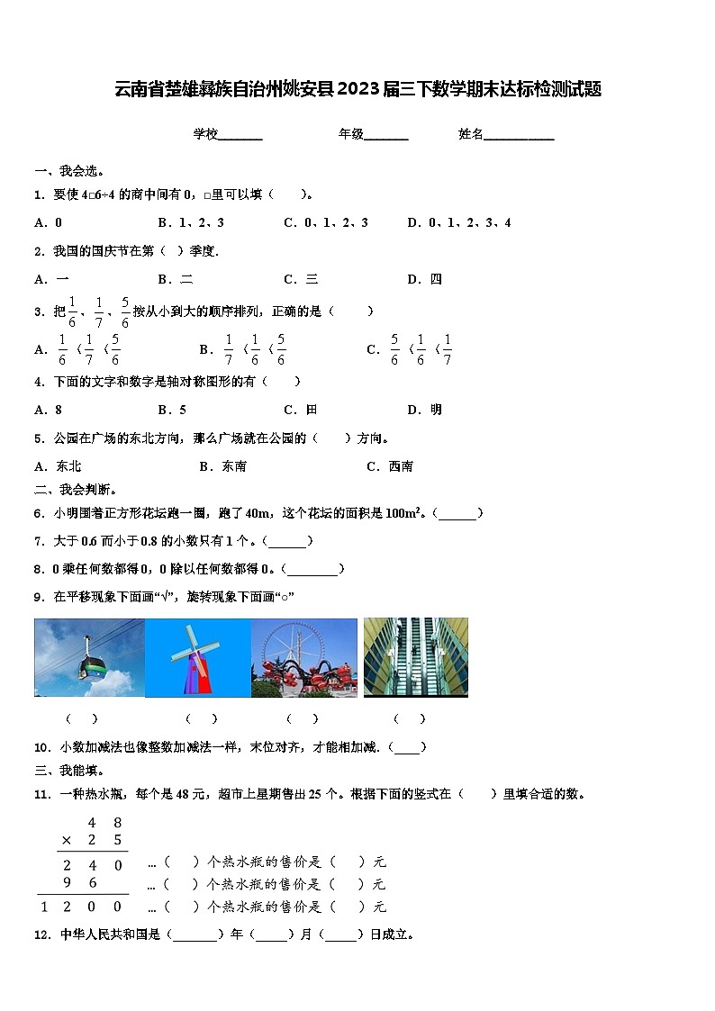 云南省楚雄彝族自治州姚安县2023届三下数学期末达标检测试题含解析第1页