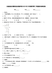 云南省迪庆藏族自治州德钦县2023年三年级数学第二学期期末调研试题含解析