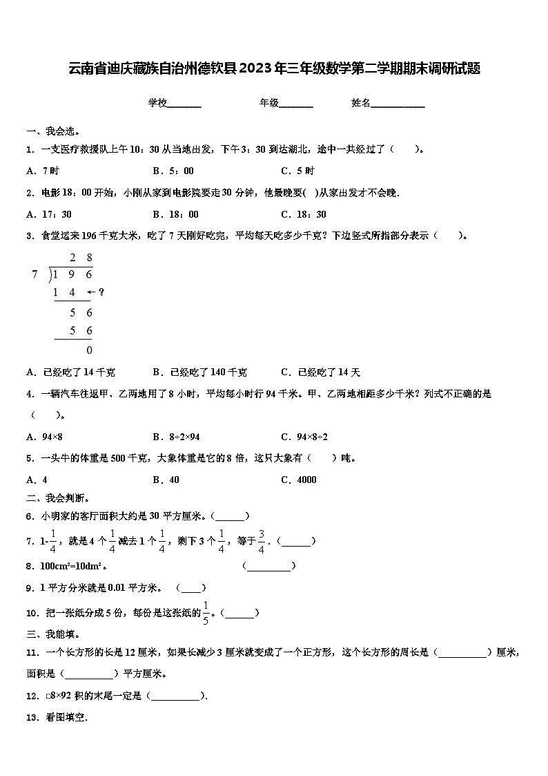 云南省迪庆藏族自治州德钦县2023年三年级数学第二学期期末调研试题含解析第1页