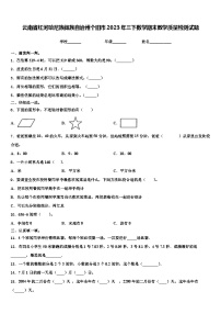 云南省红河哈尼族彝族自治州个旧市2023年三下数学期末教学质量检测试题含解析