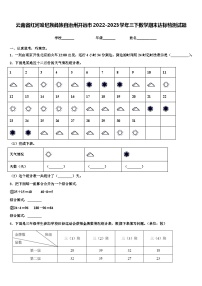 云南省红河哈尼族彝族自治州开远市2022-2023学年三下数学期末达标检测试题含解析