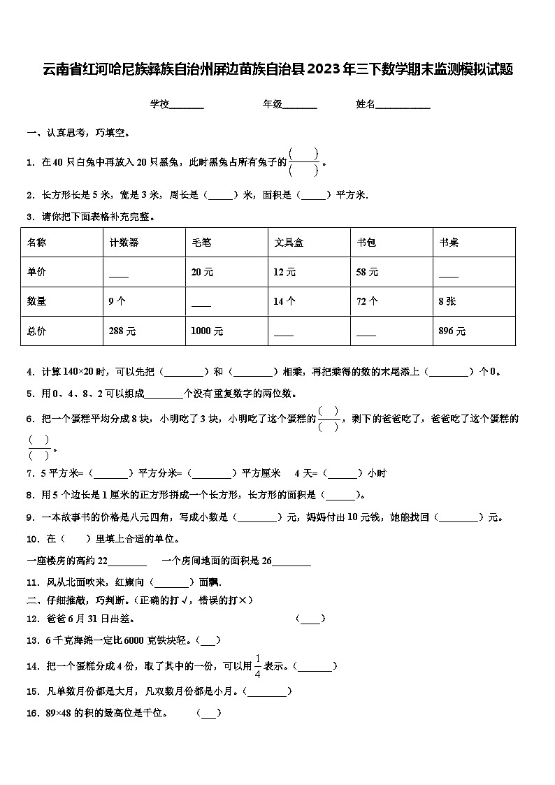 云南省红河哈尼族彝族自治州屏边苗族自治县2023年三下数学期末监测模拟试题含解析第1页