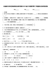 云南省红河哈尼族彝族自治州泸西县2023届三年级数学第二学期期末达标检测试题含解析