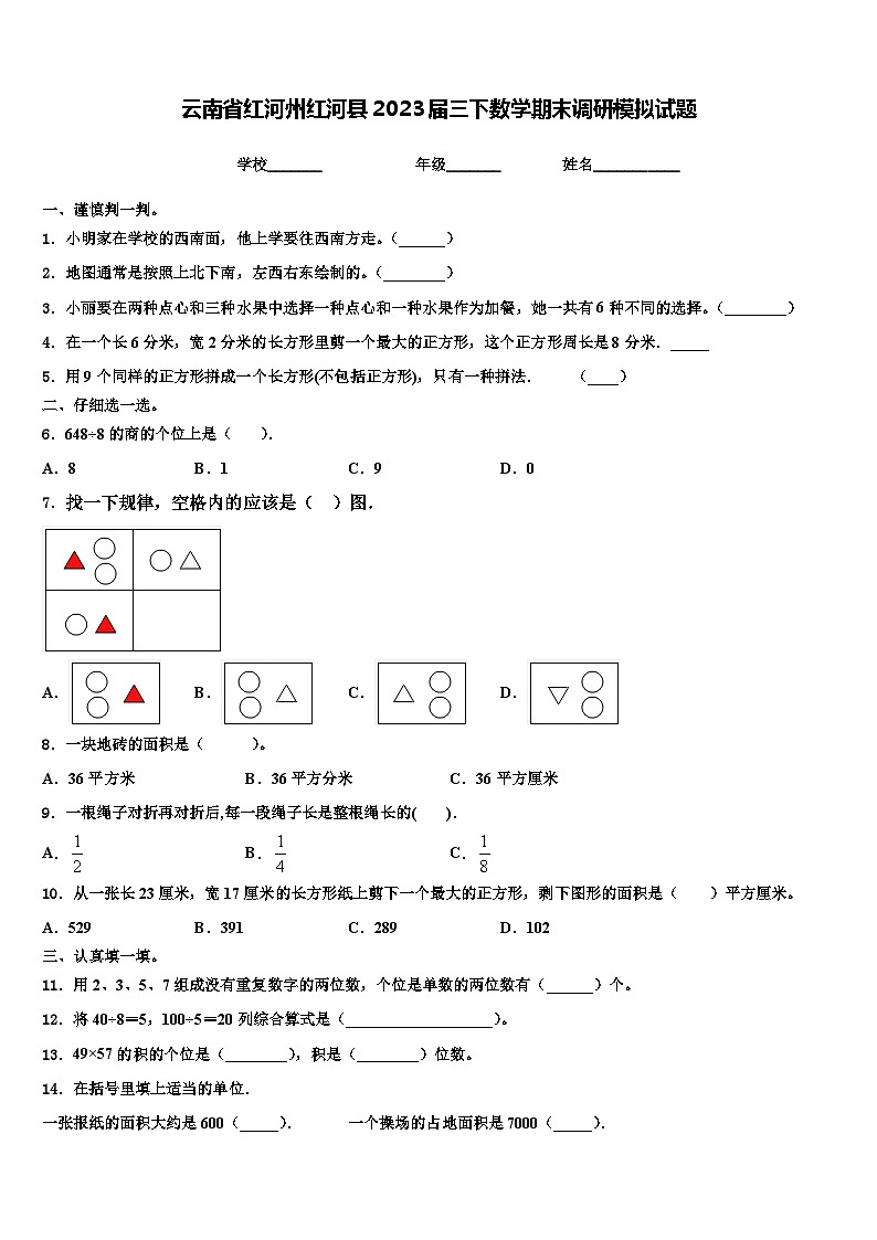 云南省红河州红河县2023届三下数学期末调研模拟试题含解析第1页