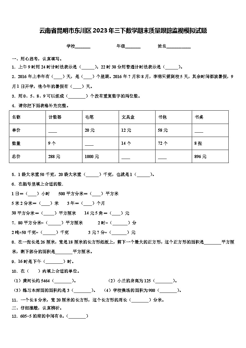 云南省昆明市东川区2023年三下数学期末质量跟踪监视模拟试题含解析第1页