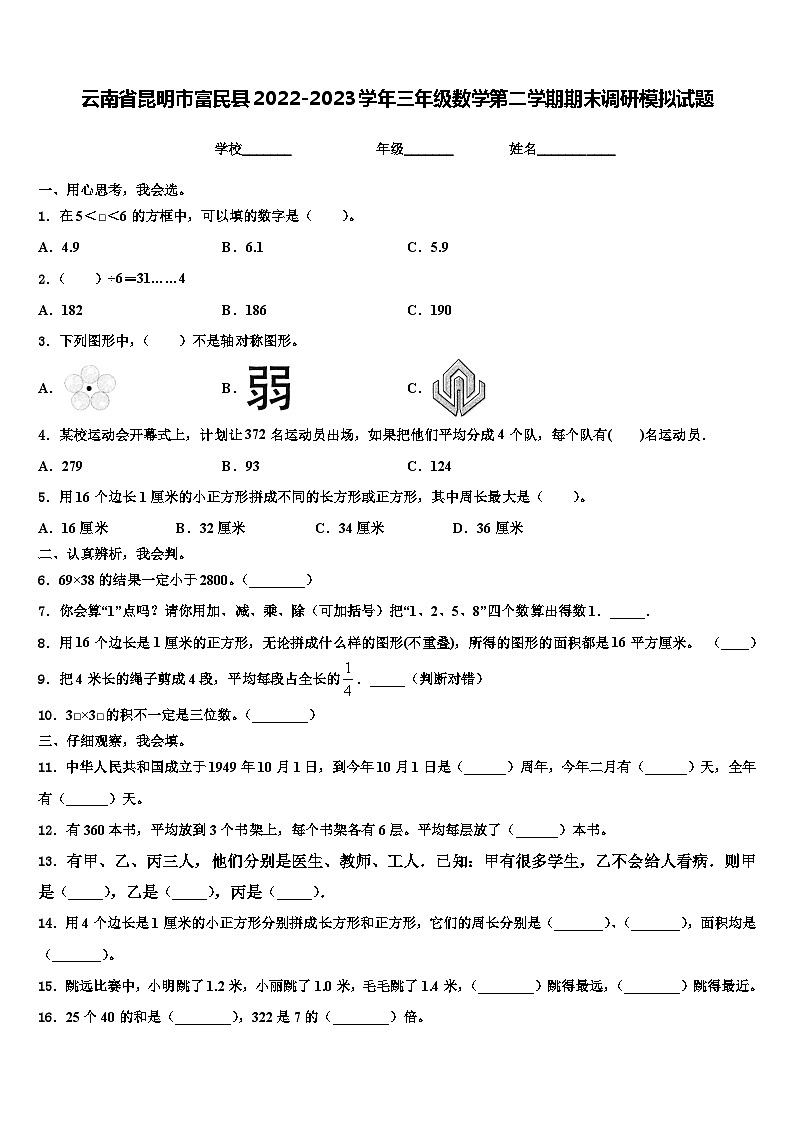 云南省昆明市富民县2022-2023学年三年级数学第二学期期末调研模拟试题含解析第1页