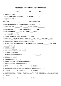 云南省昆明市2023年数学三下期末调研模拟试题含解析