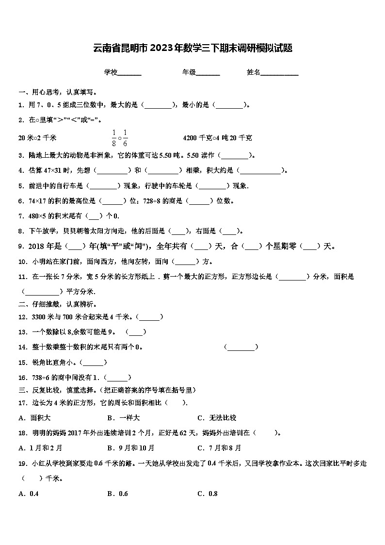 云南省昆明市2023年数学三下期末调研模拟试题含解析第1页