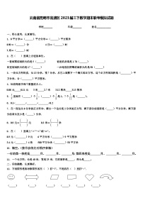 云南省昆明市官渡区2023届三下数学期末联考模拟试题含解析