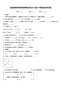 云南省昆明市禄劝彝族苗族自治县2023届三下数学期末统考试题含解析