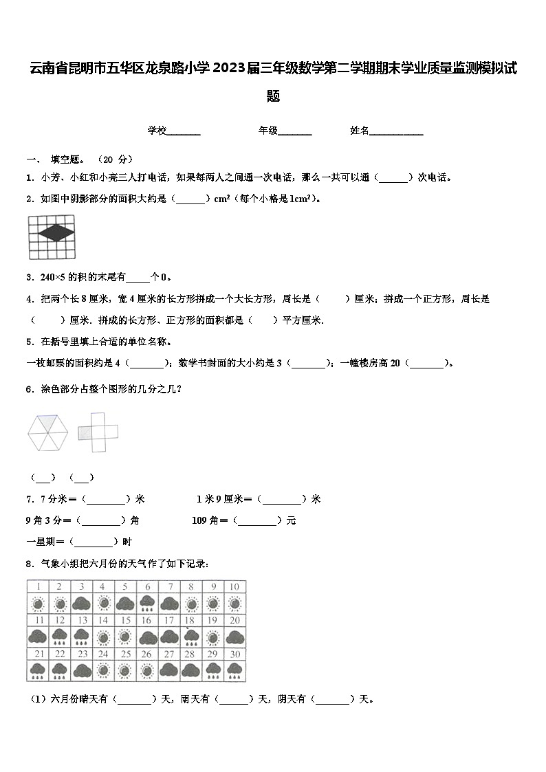 云南省昆明市五华区龙泉路小学2023届三年级数学第二学期期末学业质量监测模拟试题含解析第1页