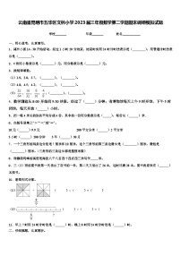 云南省昆明市五华区文林小学2023届三年级数学第二学期期末调研模拟试题含解析