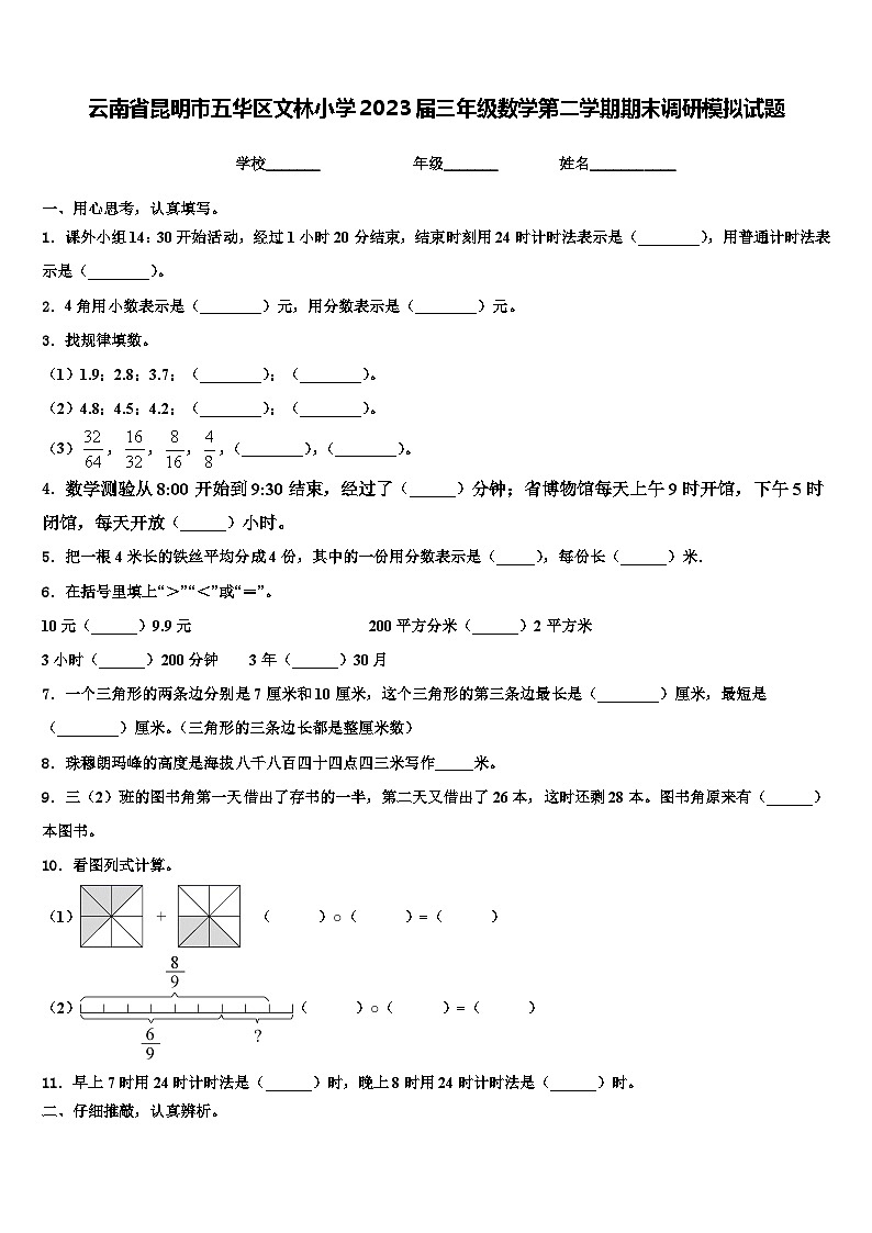 云南省昆明市五华区文林小学2023届三年级数学第二学期期末调研模拟试题含解析第1页