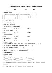 云南省昆明市五华区小学2023届数学三下期末检测模拟试题含解析