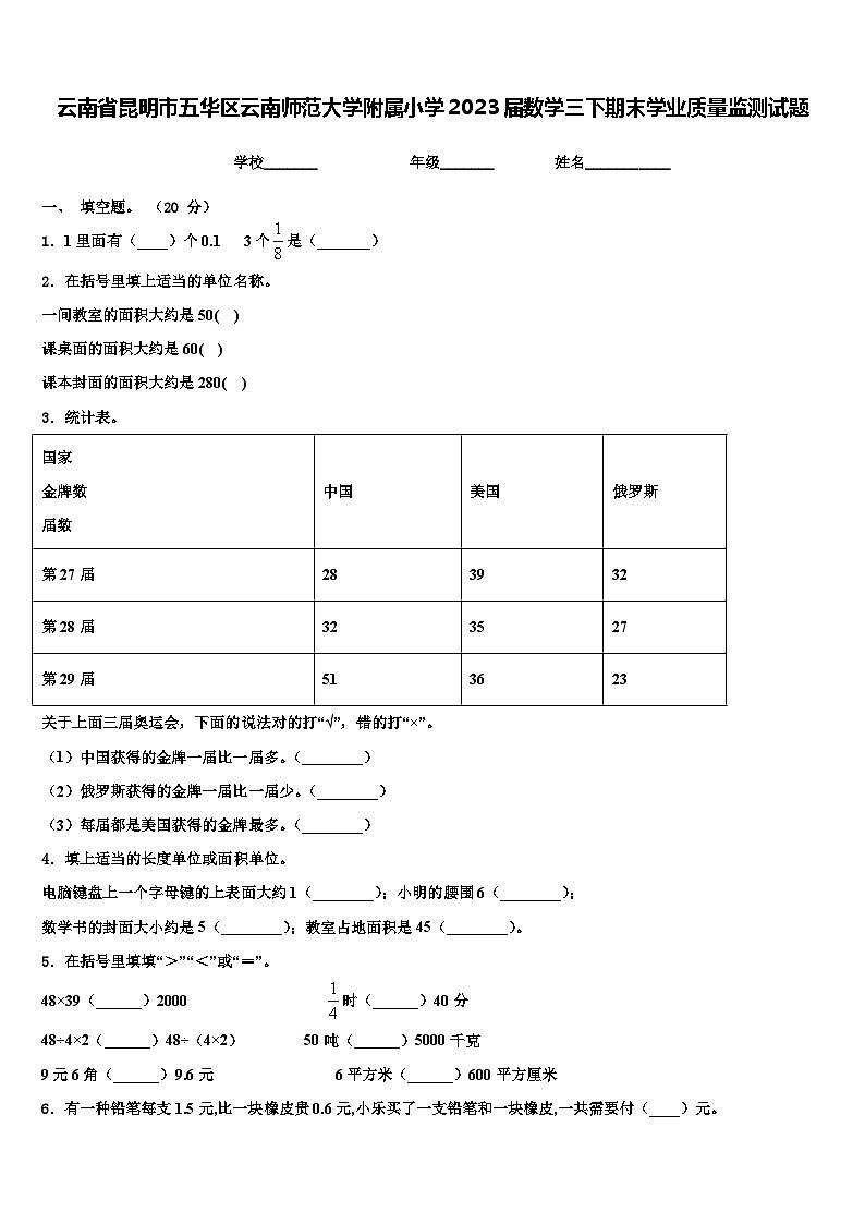 云南省昆明市五华区云南师范大学附属小学2023届数学三下期末学业质量监测试题含解析第1页