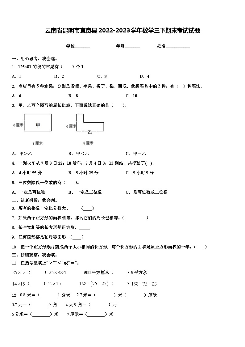 云南省昆明市宜良县2022-2023学年数学三下期末考试试题含解析01