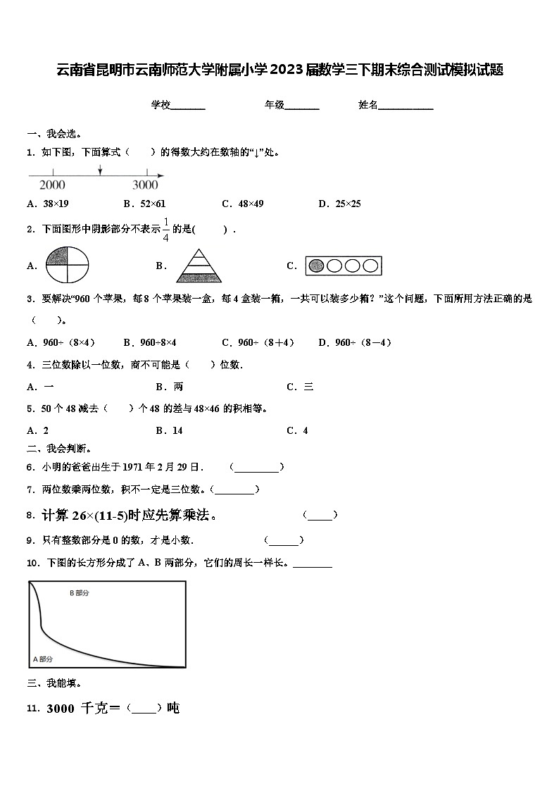 云南省昆明市云南师范大学附属小学2023届数学三下期末综合测试模拟试题含解析第1页