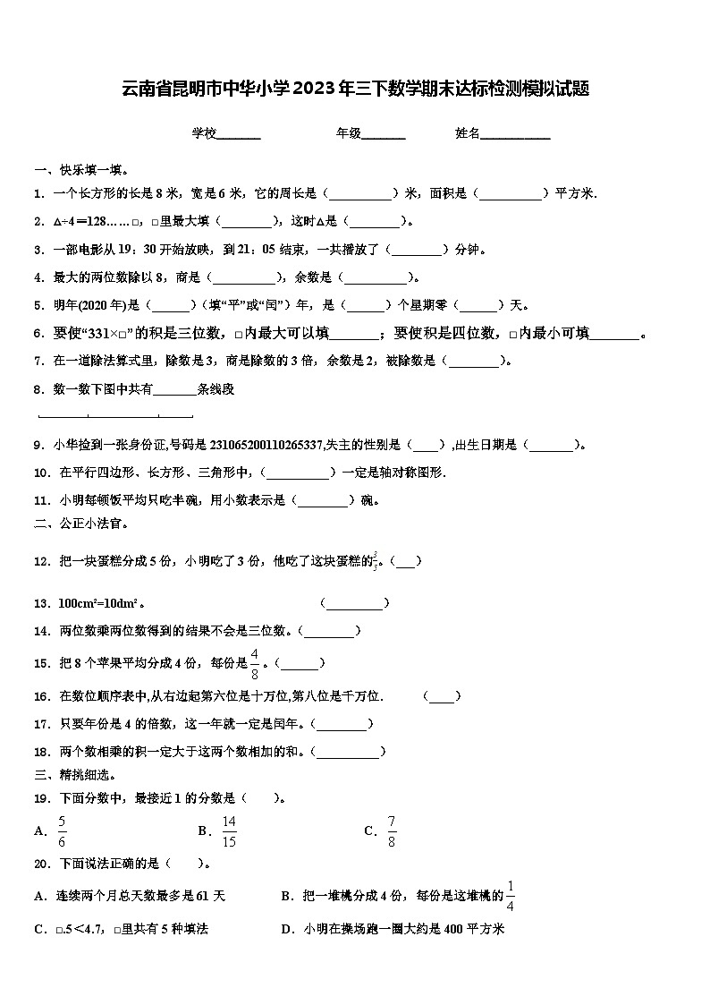 云南省昆明市中华小学2023年三下数学期末达标检测模拟试题含解析01
