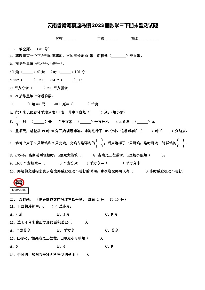 云南省梁河县遮岛镇2023届数学三下期末监测试题含解析01