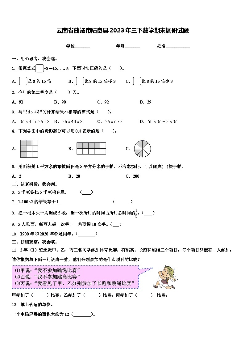 云南省曲靖市陆良县2023年三下数学期末调研试题含解析第1页