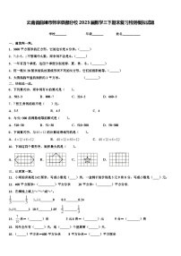 云南省曲靖市师宗县部分校2023届数学三下期末复习检测模拟试题含解析