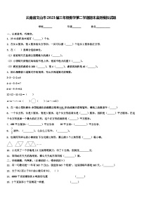 云南省文山市2023届三年级数学第二学期期末监测模拟试题含解析