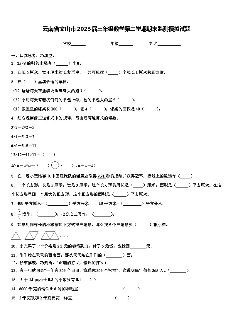 云南省文山市2023届三年级数学第二学期期末监测模拟试题含解析第1页