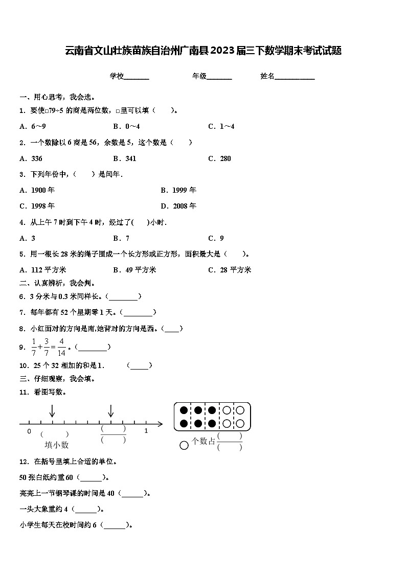 云南省文山壮族苗族自治州广南县2023届三下数学期末考试试题含解析第1页
