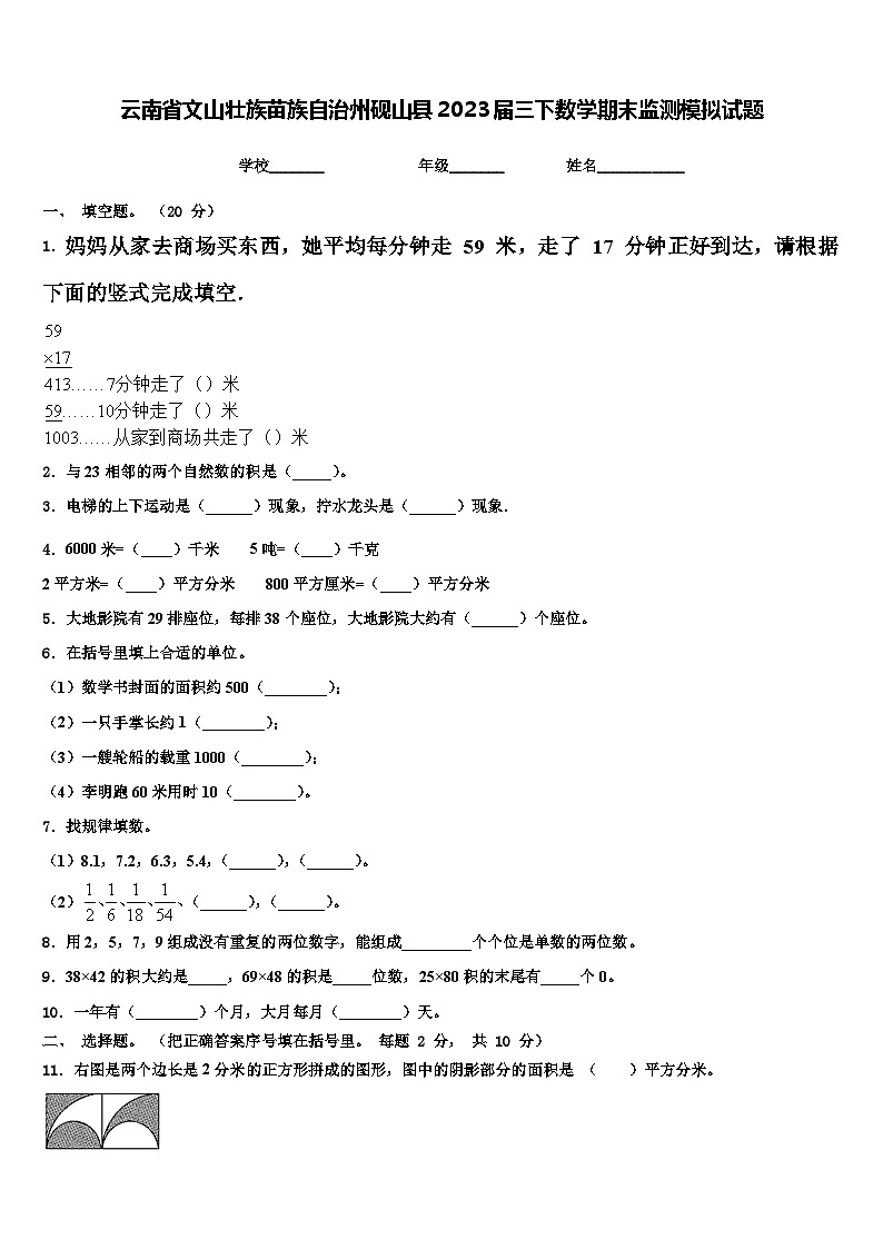 云南省文山壮族苗族自治州砚山县2023届三下数学期末监测模拟试题含解析第1页