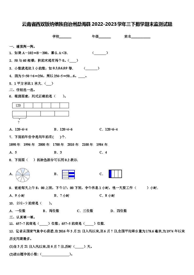 云南省西双版纳傣族自治州勐海县2022-2023学年三下数学期末监测试题含解析第1页