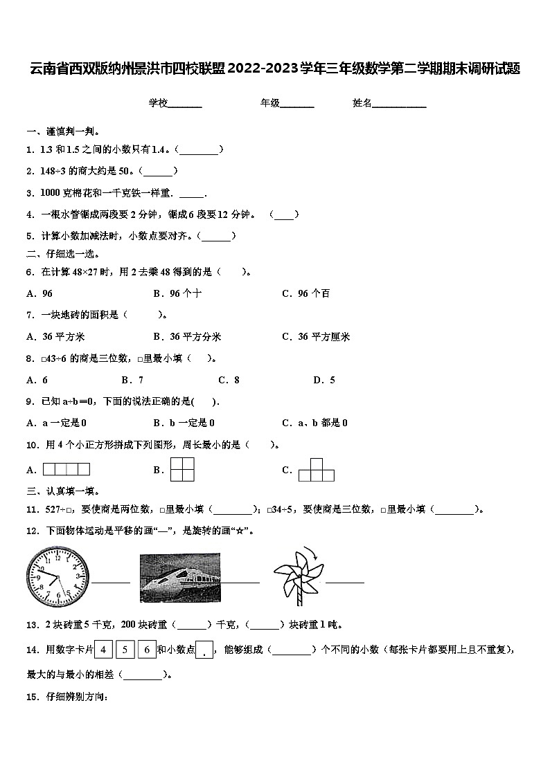云南省西双版纳州景洪市四校联盟2022-2023学年三年级数学第二学期期末调研试题含解析01