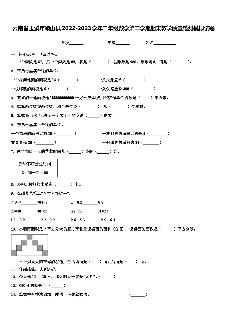 云南省玉溪市峨山县2022-2023学年三年级数学第二学期期末教学质量检测模拟试题含解析第1页