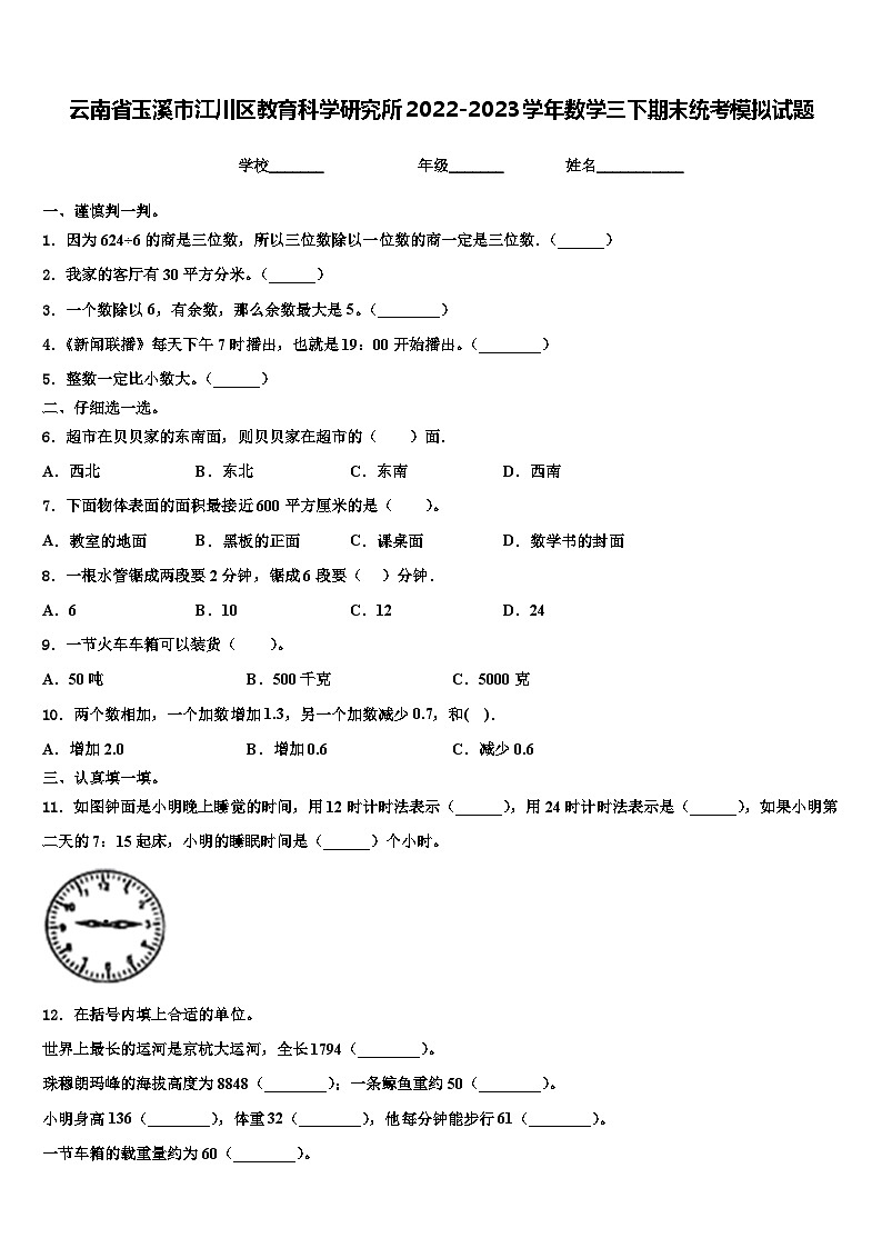 云南省玉溪市江川区教育科学研究所2022-2023学年数学三下期末统考模拟试题含解析第1页