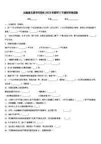 云南省玉溪市红塔区2023年数学三下期末检测试题含解析