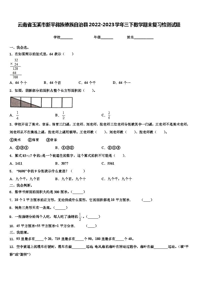 云南省玉溪市新平彝族傣族自治县2022-2023学年三下数学期末复习检测试题含解析01
