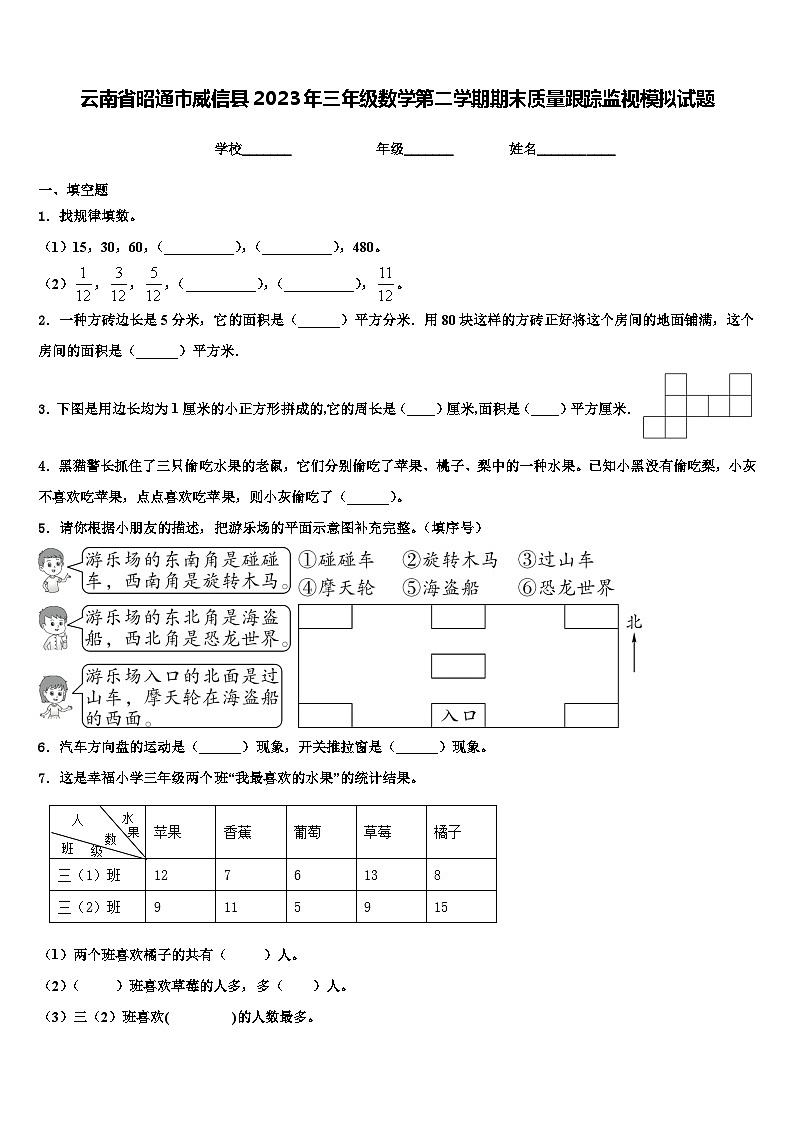 云南省昭通市威信县2023年三年级数学第二学期期末质量跟踪监视模拟试题含解析第1页