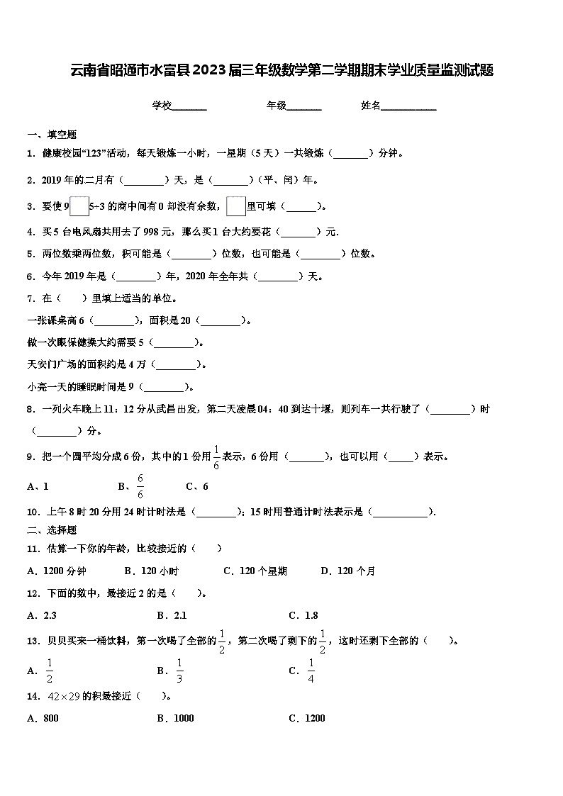 云南省昭通市水富县2023届三年级数学第二学期期末学业质量监测试题含解析01