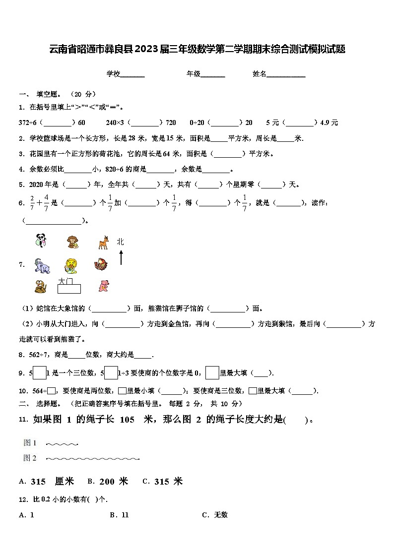 云南省昭通市彝良县2023届三年级数学第二学期期末综合测试模拟试题含解析01