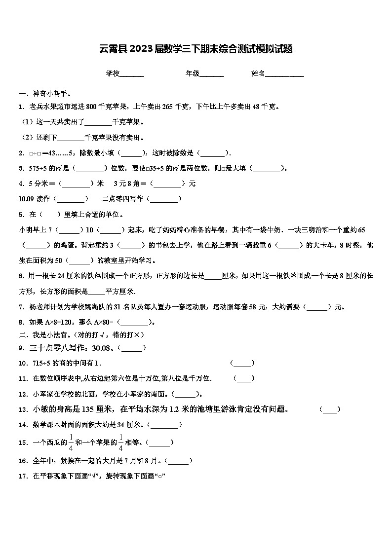 云霄县2023届数学三下期末综合测试模拟试题含解析第1页