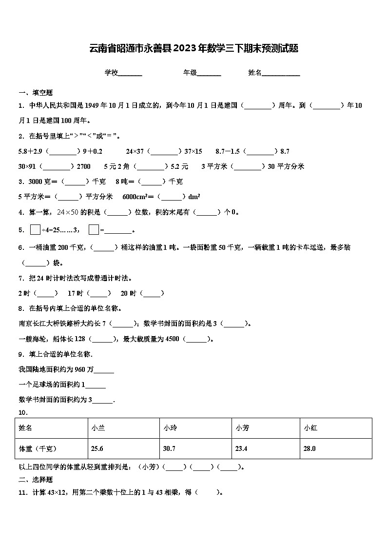 云南省昭通市永善县2023年数学三下期末预测试题含解析第1页