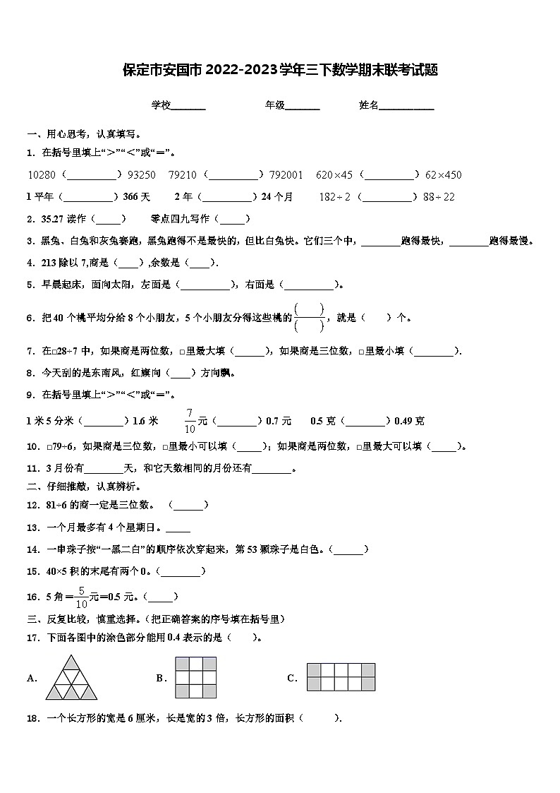 保定市安国市2022-2023学年三下数学期末联考试题含解析第1页