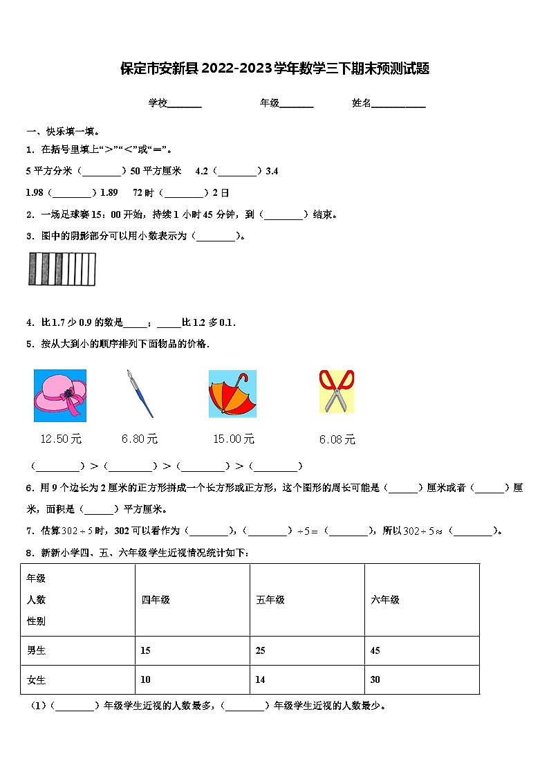 保定市安新县2022-2023学年数学三下期末预测试题含解析01